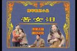 苦女泪