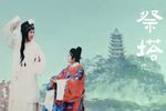 白蛇传 祭塔下载