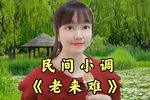 老来难
