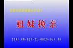 姐妹换亲 全集下载