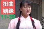 扭曲姻缘 下集