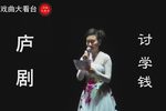 讨学钱