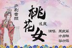 桃花女 选段下载