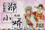 郑小娇 选段下载