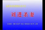 刘进杀妻 全集下载