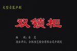双锁柜