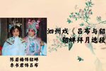 貂蝉拜月 选段