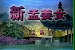 孟姜女 全集