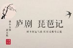 琵琶记