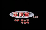 双拜堂下载