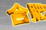 罗成下山下载