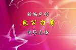 包公打舅下载