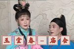 玉堂春 4