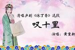 休丁香 选段下载