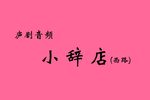 小辞店下载