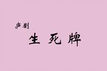 生死牌下载