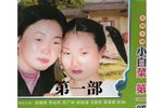 小白菜泪汪汪第一部