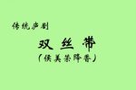双丝带下载