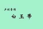 白玉带 选段下载