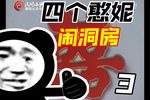 四个憨妮嫁一家 选段