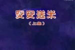 安安送米下载