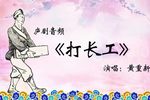 打长工下载