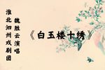 张彦休妻 白玉楼十绣