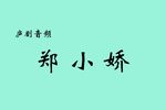 郑小娇 选段下载