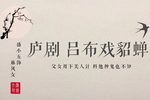 吕布戏貂蝉 小宴下载