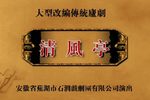 清风亭 全集下载