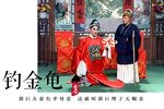 钓金龟 选段下载