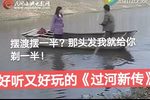 过河新传 18