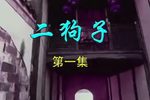 二狗子闹新年 1下载