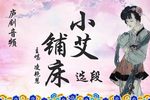 小艾铺床 选段下载