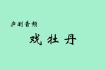 戏牡丹下载