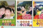 小白菜泪汪汪 全集