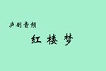 红楼梦
