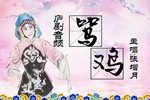 骂鸡