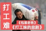 打工难过罢十五就出去打工