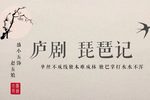 琵琶记下载