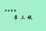 李三娘下载
