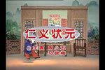 仁义状元 全集下载