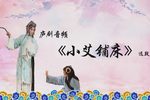 白灯记 选段