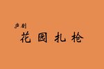花园扎枪