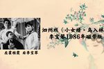 小女婿 鸟入林