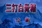 西游记 3