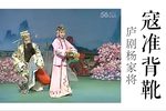 杨家将 寇准背靴下载