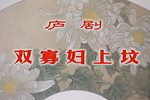 秦雪梅 双上坟下载