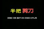 半把剪刀下载