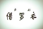 借罗衣